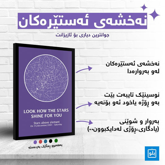 نەخشەی ئەستێرەکان ٢