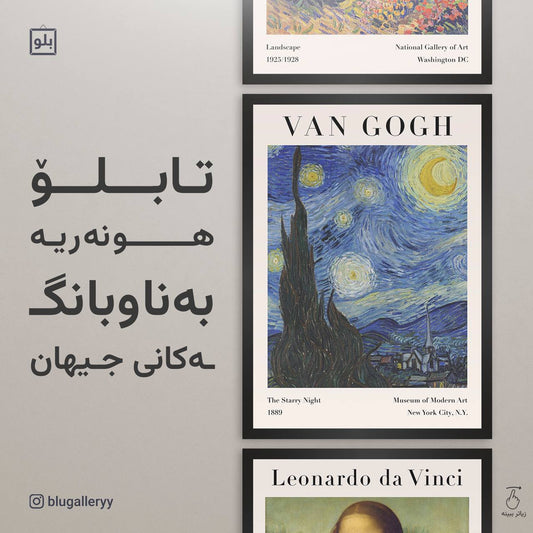 تابلۆ هونەریە بەناوبانگەکانی جیهان
